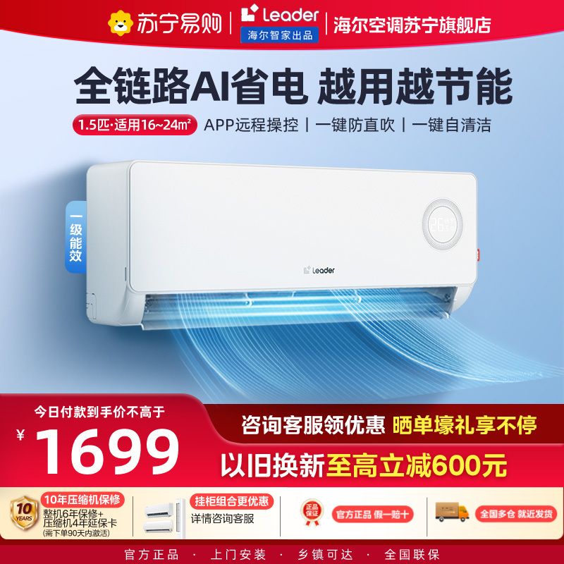 统帅(Leader)空调海尔智家出品 1.5匹新一级超省电 变频冷暖空调挂机KFR-35GW/LPA1-1