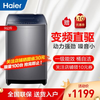 海尔(Haier)9公斤直驱变频一级能效 节能家用波轮洗衣机全自动洗衣机 智能预约 桶自洁神童XQB90-BM12699