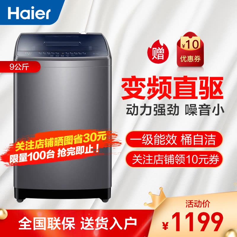 海尔(Haier)9公斤直驱变频一级能效 节能家用波轮洗衣机全自动洗衣机 智能预约 桶自洁神童XQB90-BM12699图片