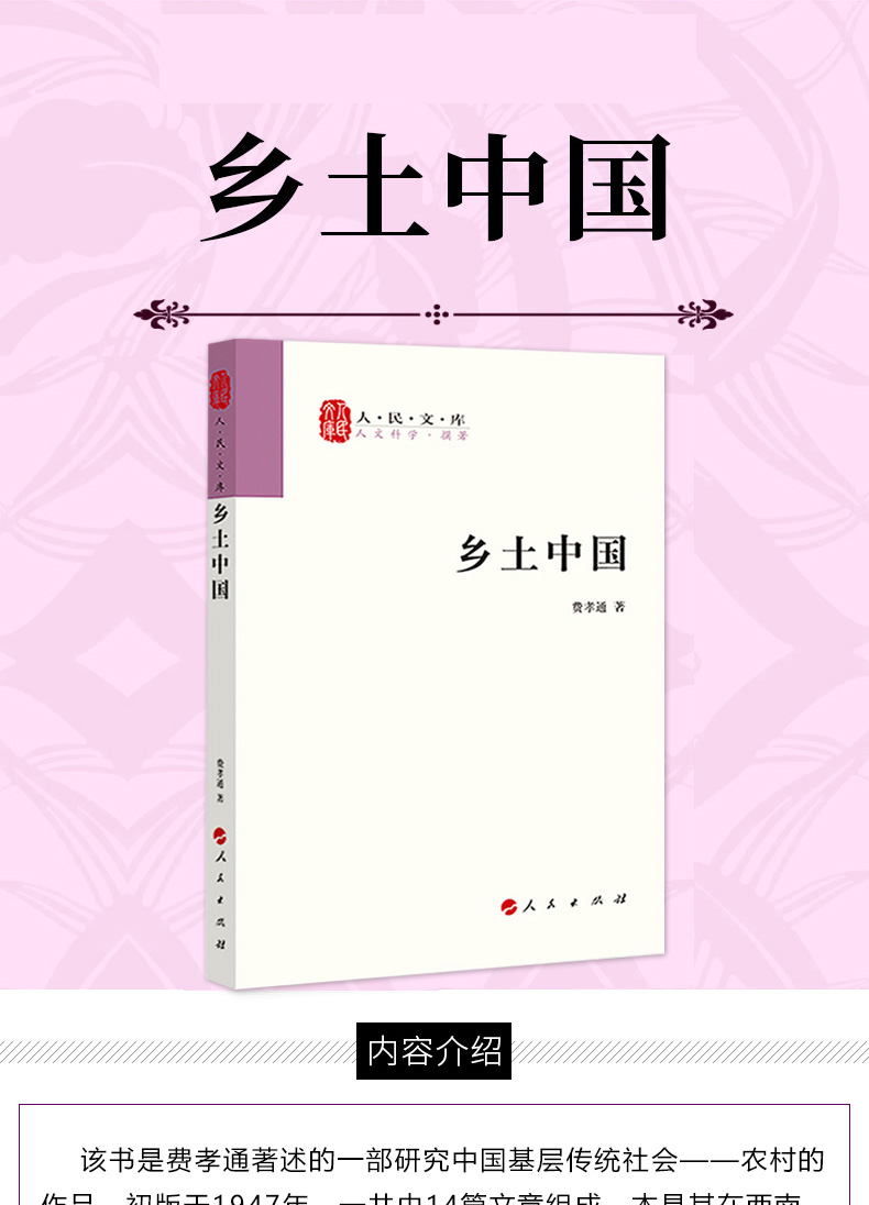 惠典正版鄉土中國人民出版社高中版費孝通著人民文庫叢書中國鄉土社會