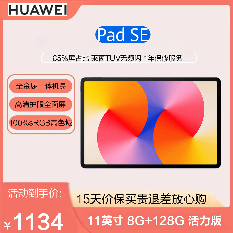 华为(HUAWEI) MatePad SE 活力版 11英寸 2024款 8GB+128GB 60Hz刷新率 办公娱乐网课平板电脑 星海蓝