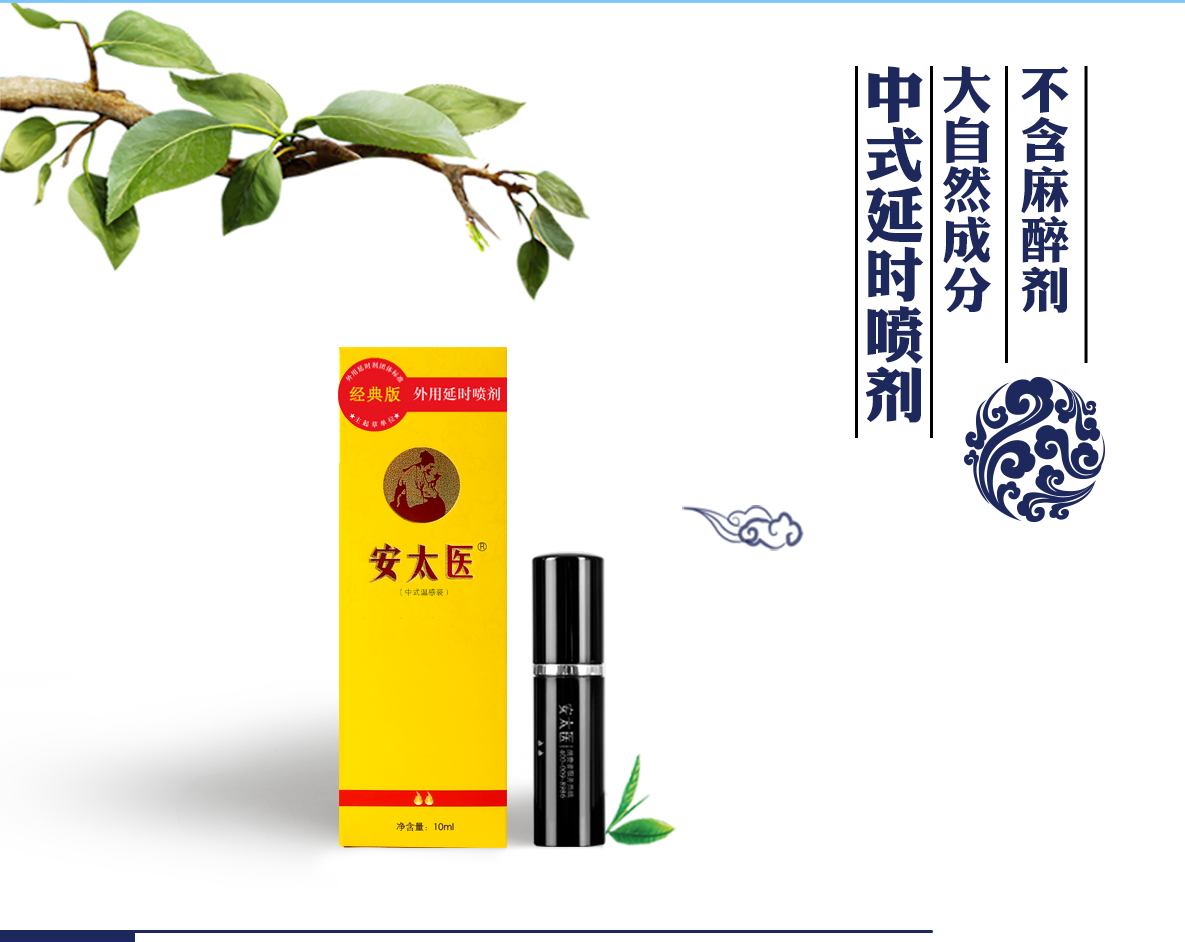 安太医外用延时喷剂经典版10ml男性中式延迟喷雾持久可舌舔不射官方
