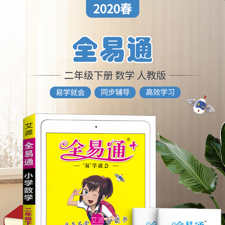 2020新版全易通二年级下册数学人教版 小学2二年级下册数学教材同步