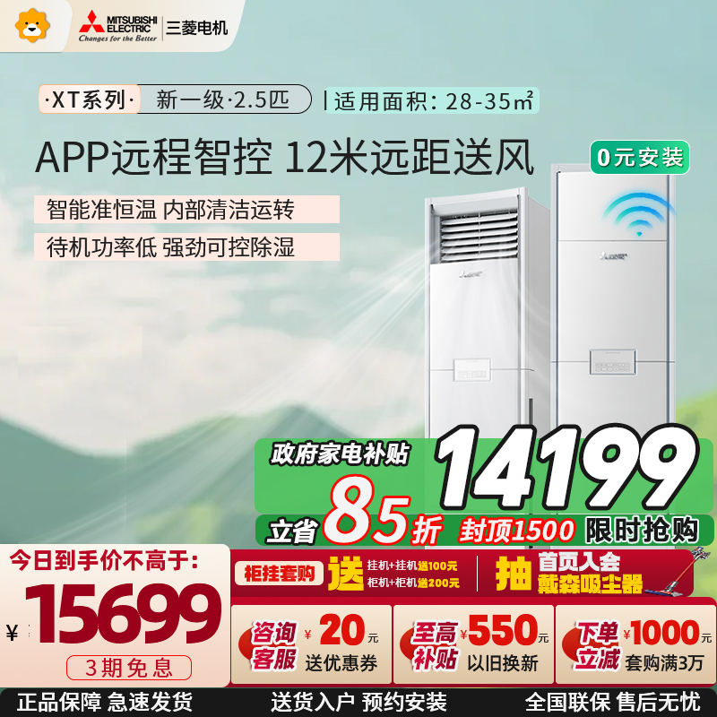 三菱电机 (Mitsubishi) 空调 2.5匹新一级能效 纯铜管 冷暖立式柜机 政府补贴 MFZ-XT60VFK