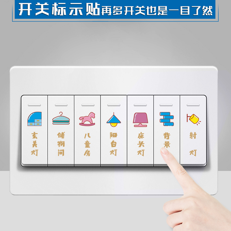 开关标识贴家用灯开关标签标识大字贴透明提示贴插座卡通可爱简约