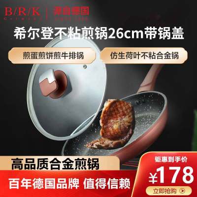 BRK煎锅德国BRK希尔登不粘锅煎锅 麦饭石色平底锅不粘锅26cm带锅盖 煎炒两用煎蛋煎饼煎牛排煎炒锅具电磁炉燃气灶通用