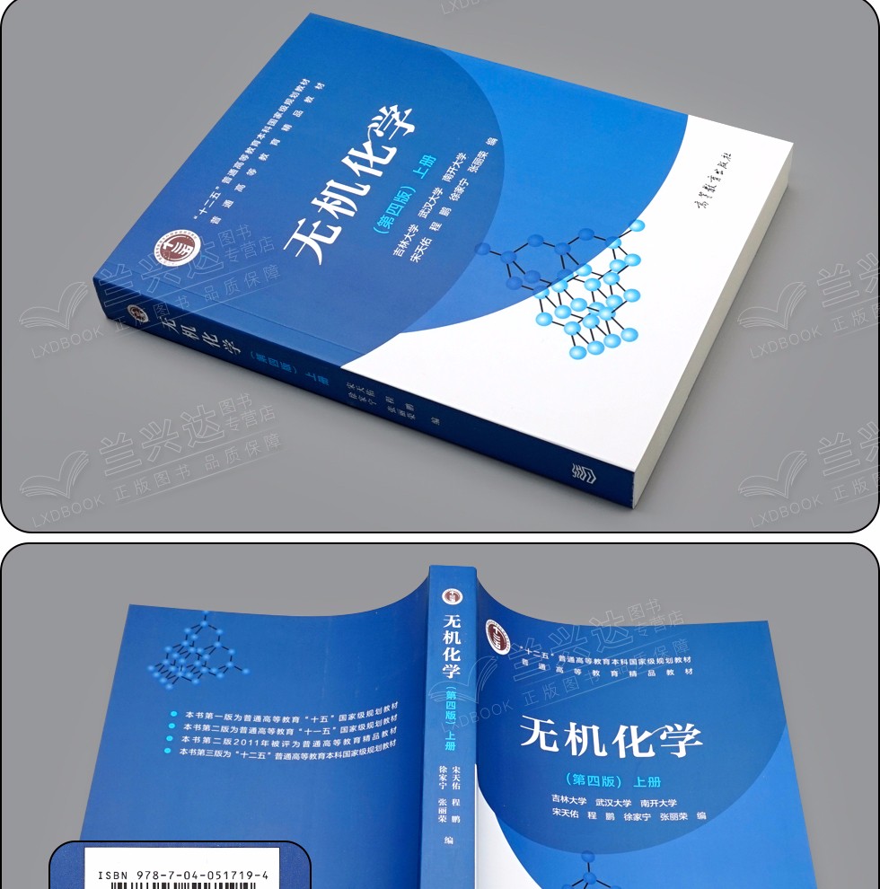 武漢大學吉林大學無機化學第四版第4版宋天佑上下冊教材例題習題全3本