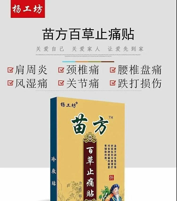 苗方百草止痛贴肩周炎膝关节疼痛僵硬腰椎疼痛腰间盘突出颈椎疼痛 买