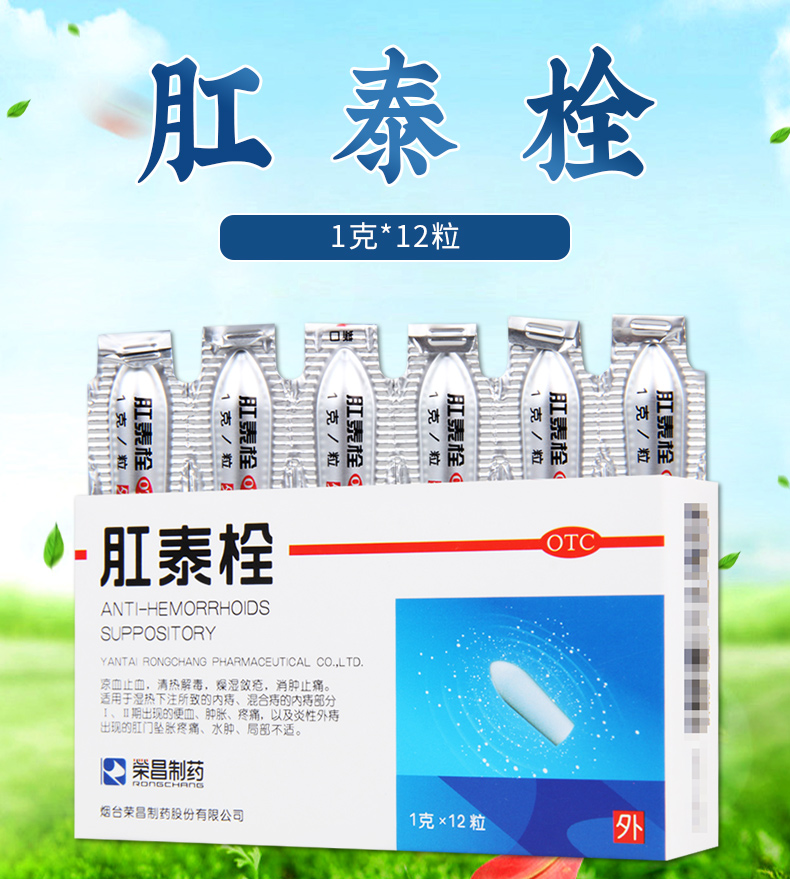 荣昌制药肛泰栓1g12粒盒痔疮内痔混合痔肛门坠胀疼痛水肿便血炎性外痔