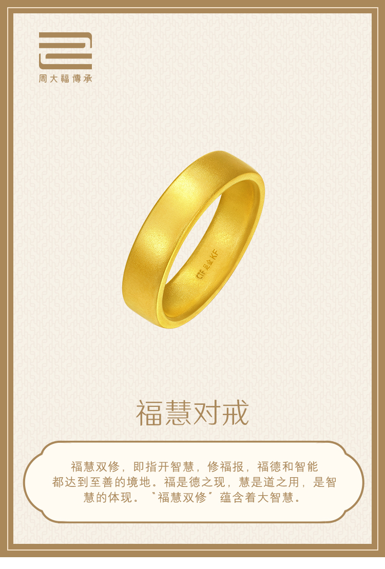 周大福传承经典传承福慧情侣款足金戒指工费718元f214041