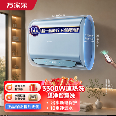 万家乐[全红婵推荐超净洗D60-J9 PRO]3300W电热水器家用速热60升内胆免清洗漏电提示 出水断电储水式