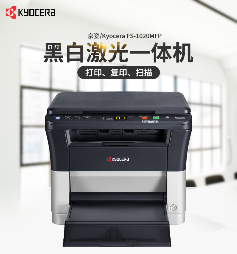 京瓷(kyocera)fs-1020mfp 黑白激光多功能一体机 (打印 复印 扫描)