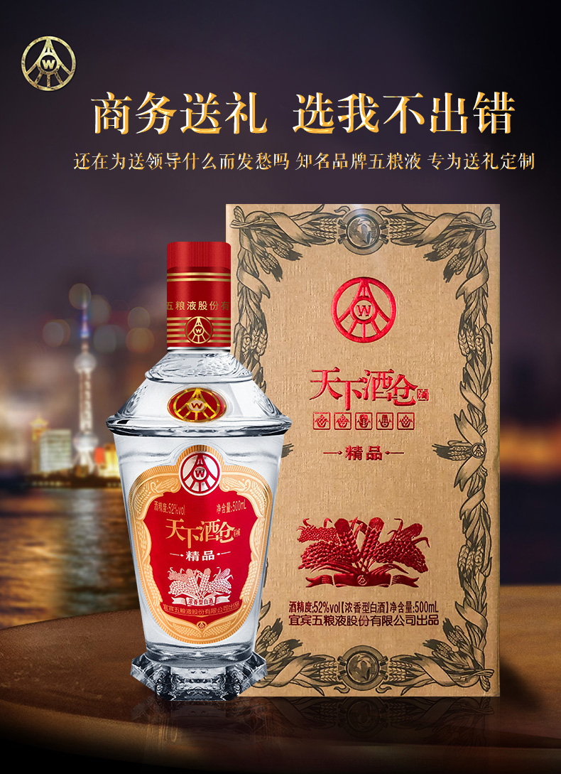 五糧液股份天下酒倉精品52度濃香型白酒箱裝整箱500ml6瓶