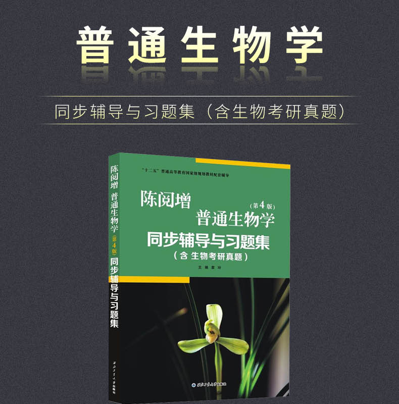 陈阅增普通生物学第4版同步辅导与习题集含生物考研真题