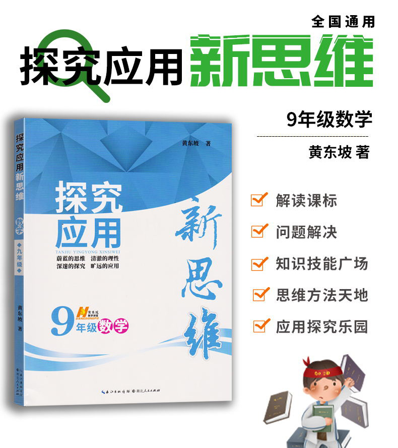 2021新版探究应用新思维9九年级数学黄东坡初中9年级上下册通用初三