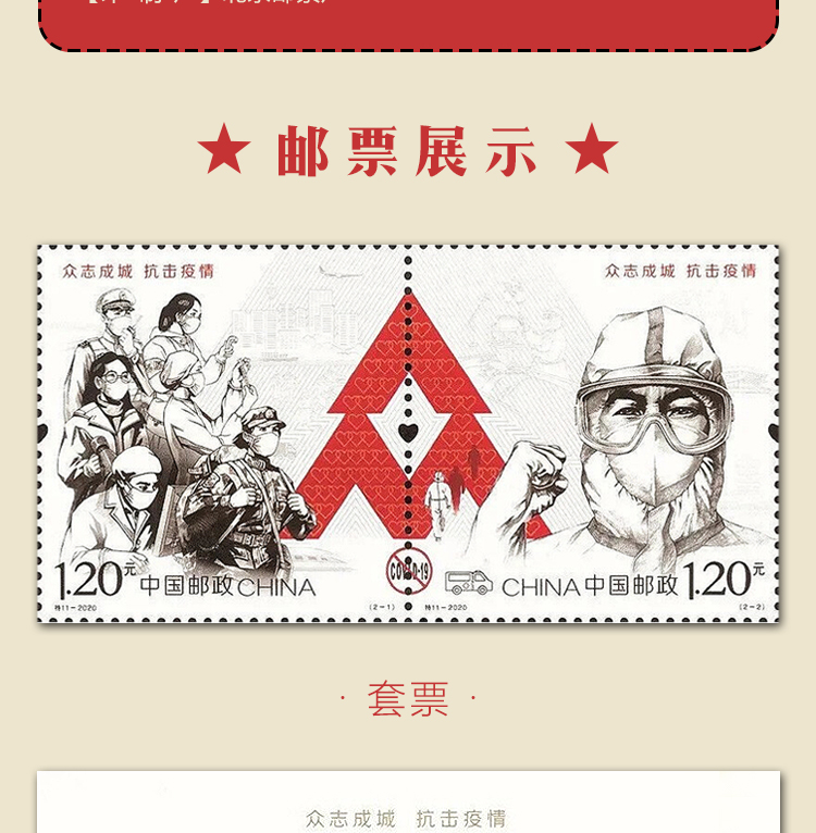 东方金典2020年抗疫邮票众志成城抗击疫情邮票致敬抗击疫情工作者纪念
