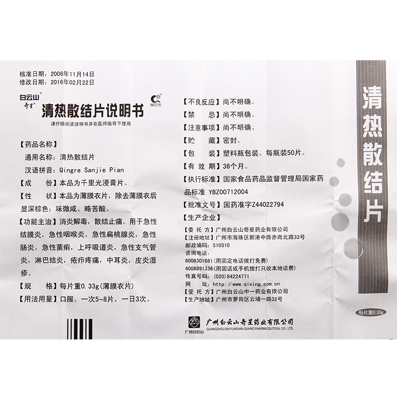 奇星(qixing)支气管炎 奇星 清热散结片 0.