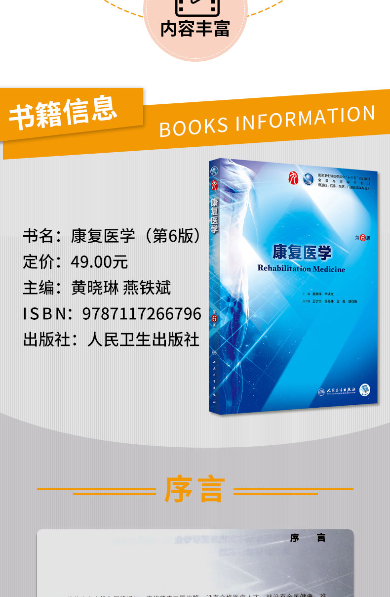 [醉染正版]康复医学第6六版 人卫正版本科西医临床药学第九轮五年制