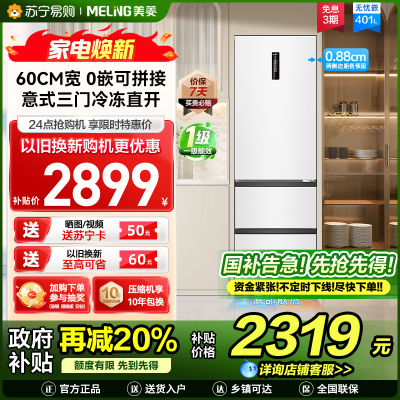 无忧嵌美菱401升超薄零嵌入式意式三门冰箱 60cm窄机身1级家用可拼接大容量电冰箱以旧换新BCD-401WP9CZX