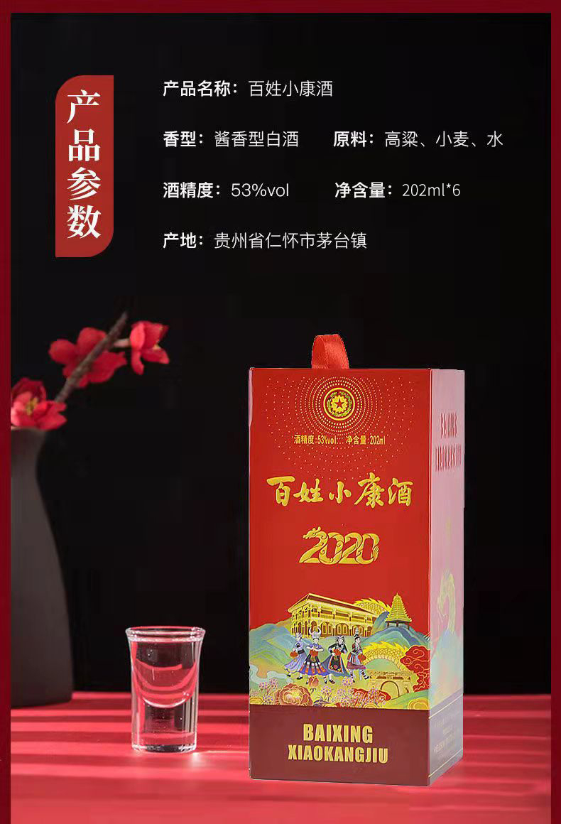 茅台酒股份出品百姓小康酒2020酱香型白酒53度500ml6瓶整箱装