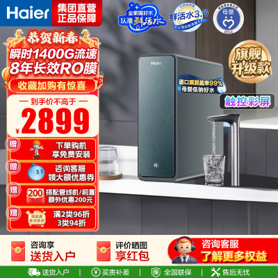 海尔(Haier)净水设备鲜活水ProMax小红花家用净水器瞬时1400G高流速直饮机 8年进口膜母婴直饮