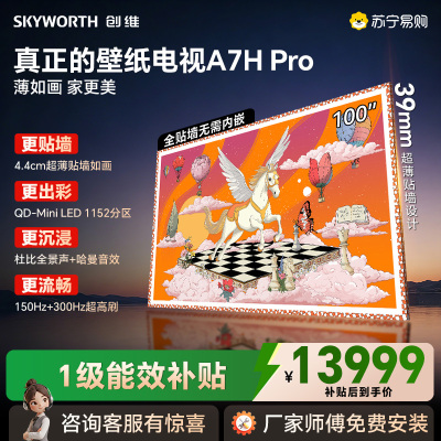 创维电视100A7H Pro 100英寸壁纸电视Mini LED 4.1cm超薄无缝贴墙 超薄AI控光系统 国家补贴