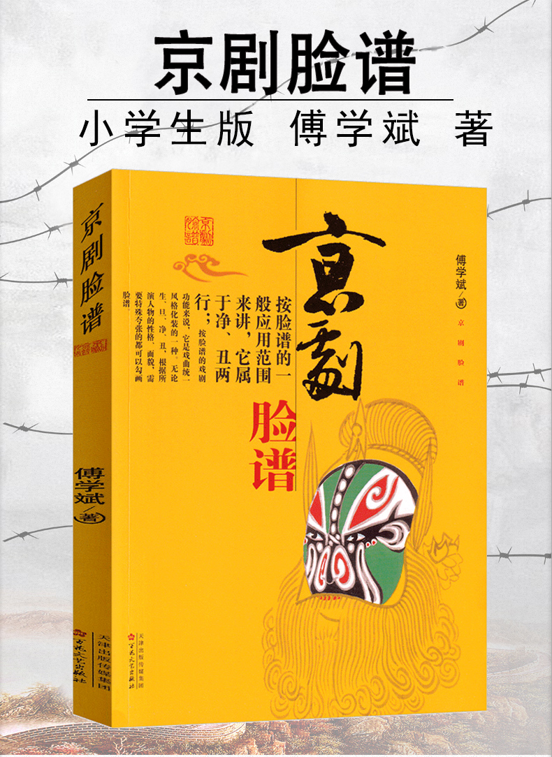 京剧脸谱付学斌著一年级二年级正版必读课外书儿童书少儿图书小学生