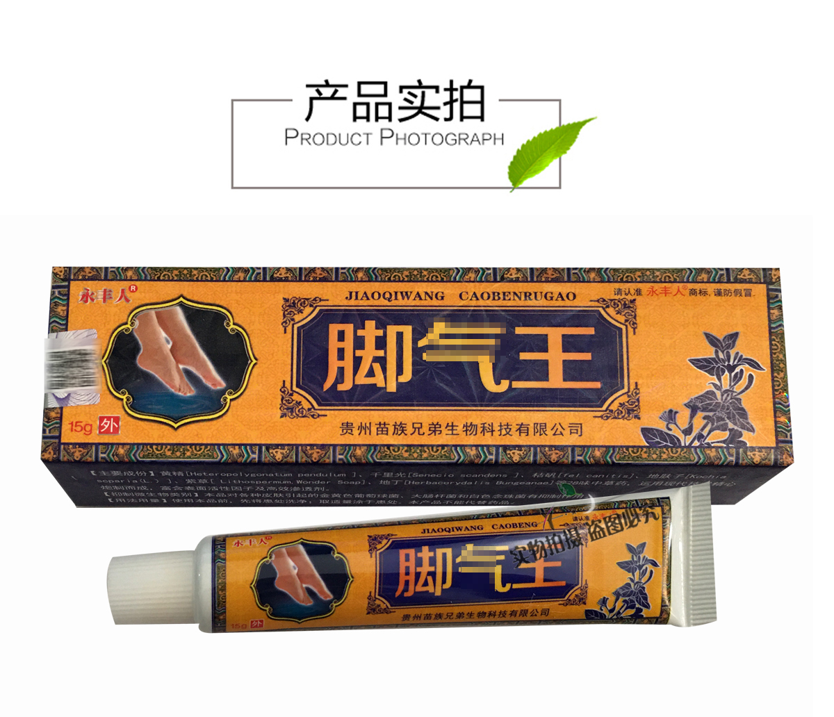 永丰人脚气王抑菌乳膏草本软膏止痒软膏15克支关爱皮肤健康3盒送1盒5