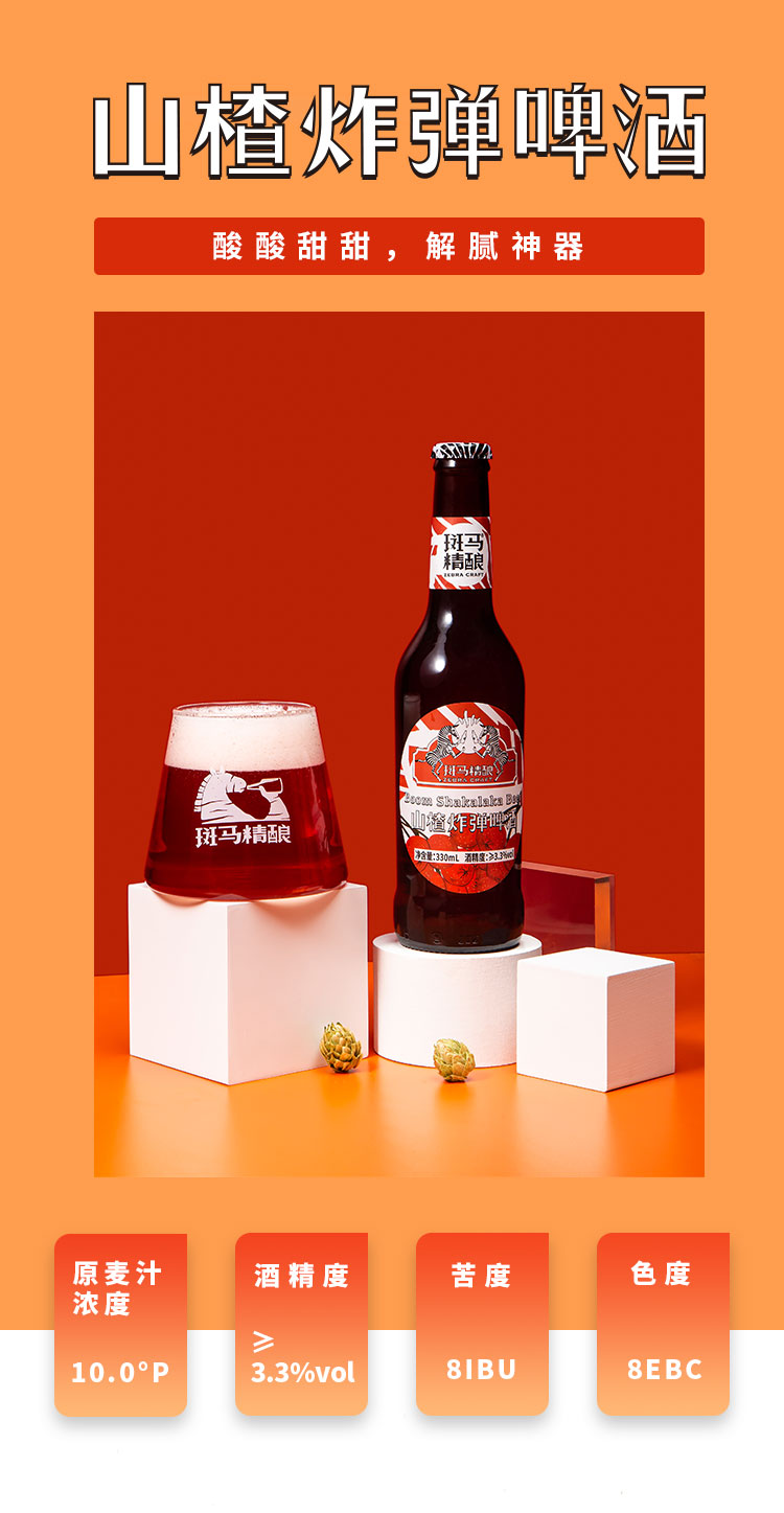斑马精酿山楂炸弹啤酒330ml×6瓶装_历史最低价格_就买酒