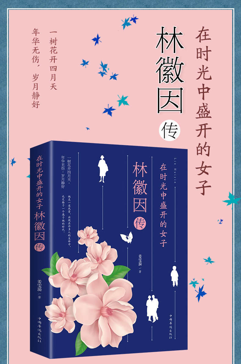 《在时光中盛开的女子一林徽因传 姜雯漪著 中国名人传记名人名言正版