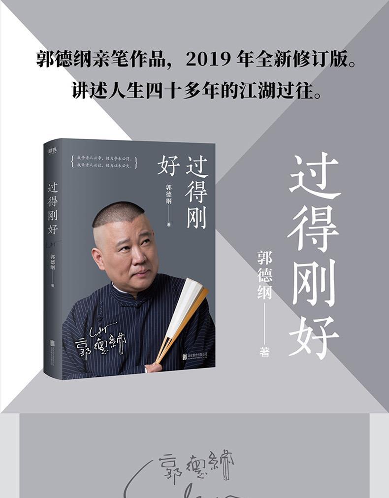 郭论 捡史 江湖 过得刚好 郭德纲写的书籍郭论第二季拾遗明清历史