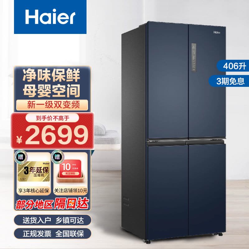 海尔(Haier)家用十字对开门冰箱四开门多门冰箱406升一级双变频风冷无霜三挡变温超薄BCD-406WLHTDEDB9图片
