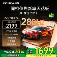 康佳电视 55E9HES 55英寸 288Hz高刷 3+32GB 影音游戏 全面屏 4K超清 智能语音 一级能效家电