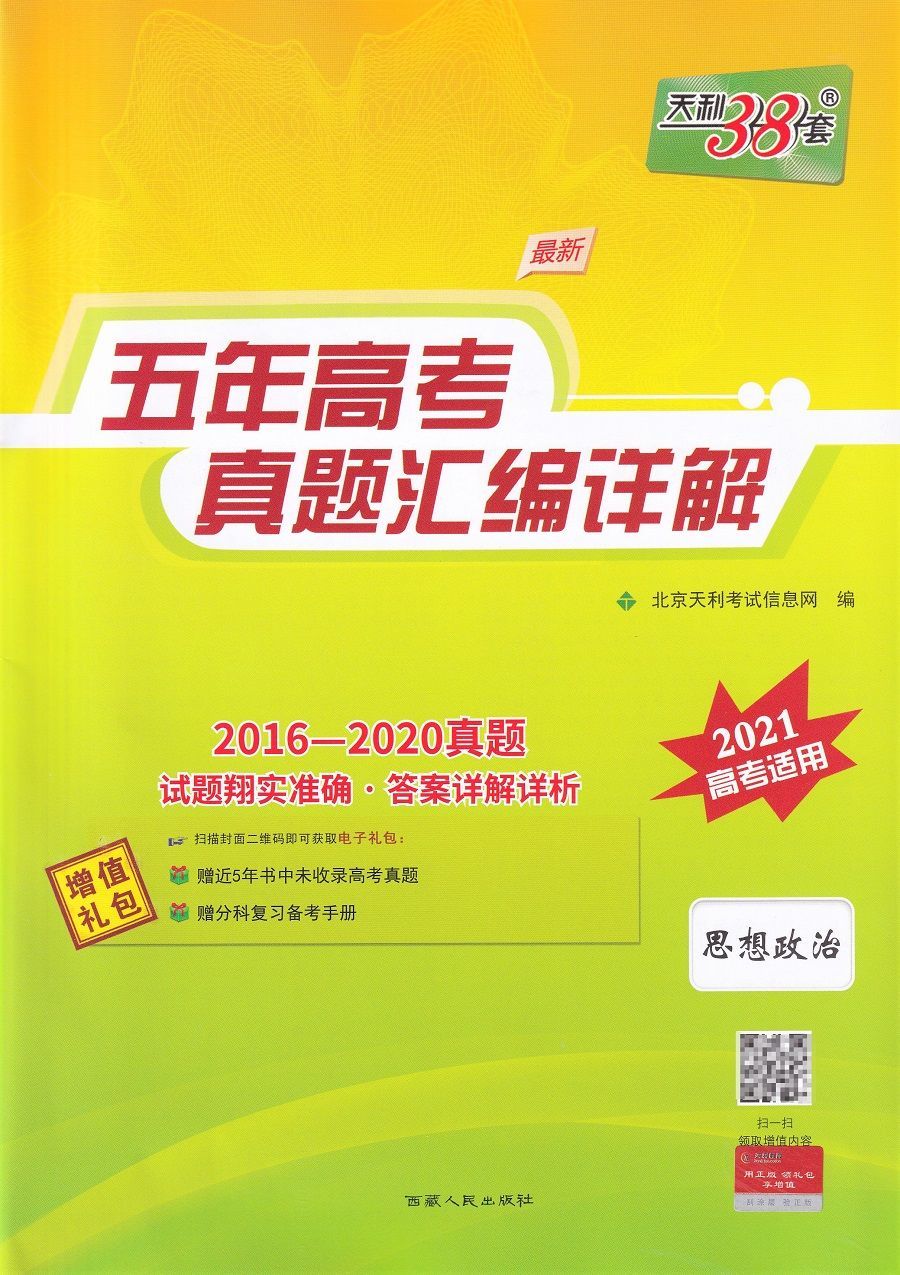 2021新版天利38套全套20162020五年高考真题卷汇编详解全国卷物理
