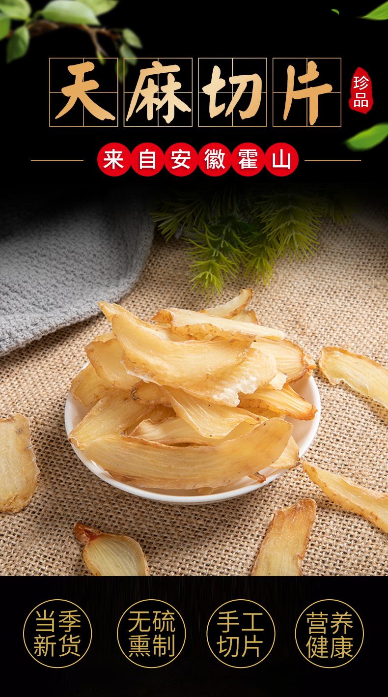 大天麻切片 新货 霍山无硫无添加 深山野生种植天麻干货加工片