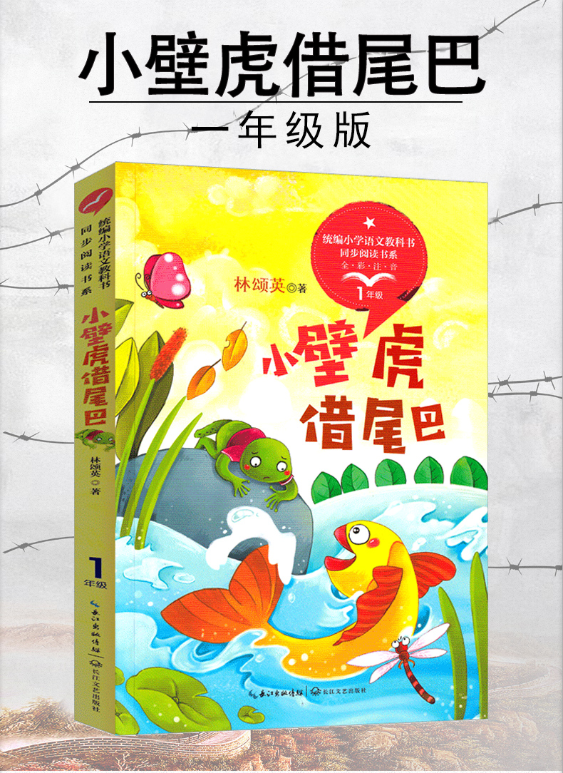小壁虎借尾巴注音版 林颂英著绘本一年级二年级课外书小学上册下册