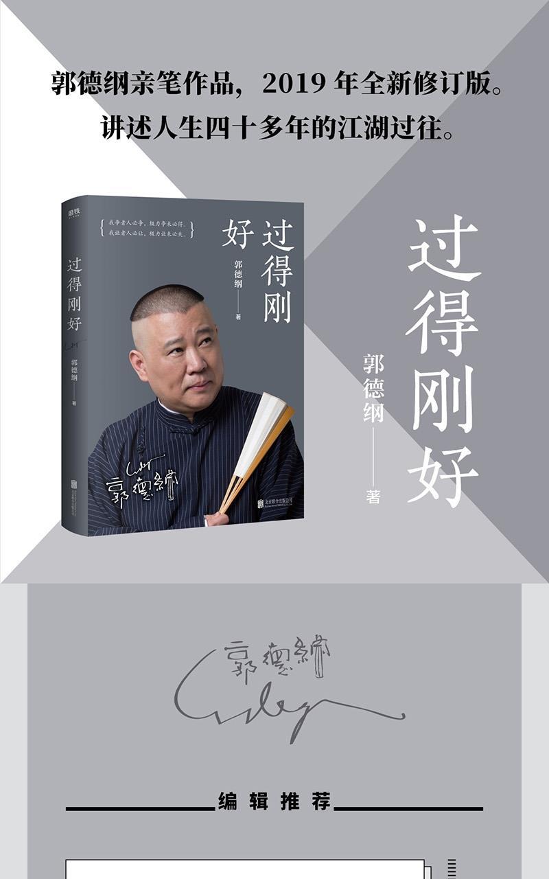 过得刚好2019新版 郭德纲 讲述四十年江湖过往记录郭德纲 过得刚好