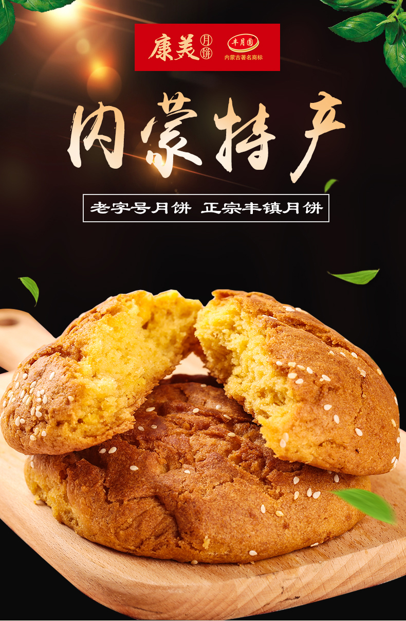 康美丰镇月饼内蒙古胡麻油蜂蜜混糖月饼