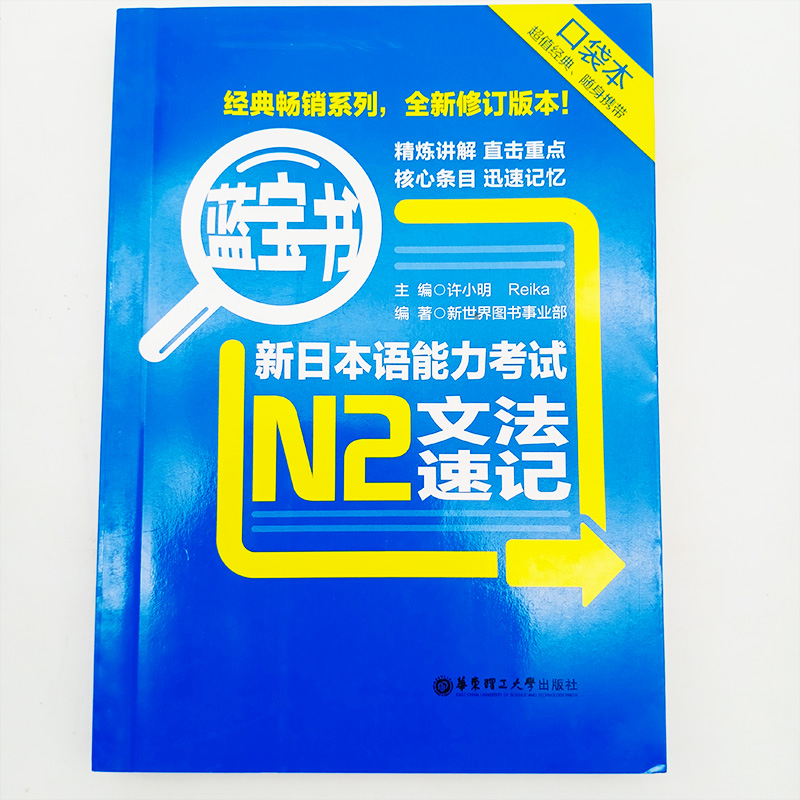 惠典正版口袋版蓝宝书新日本语能力考试n2文法速记日语考试新日语能力