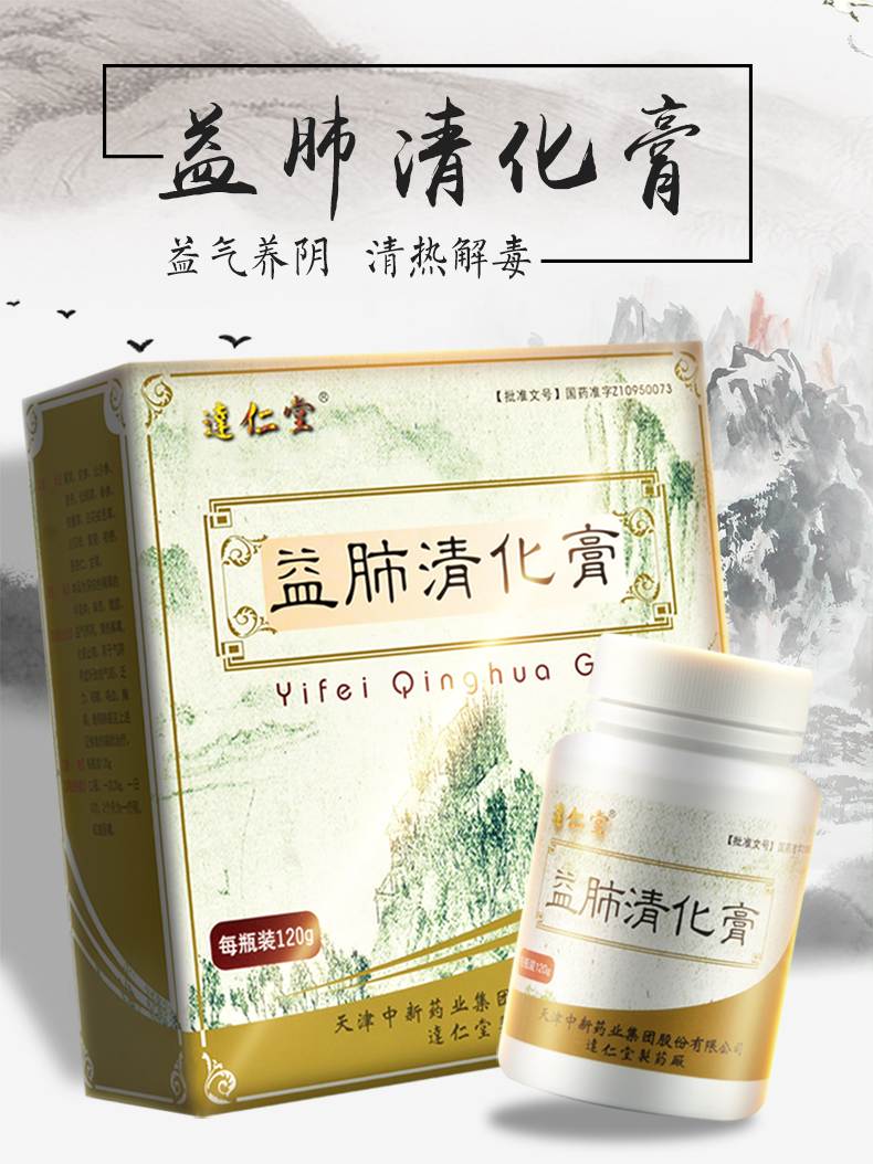 达仁堂益肺清化膏120g2瓶盒