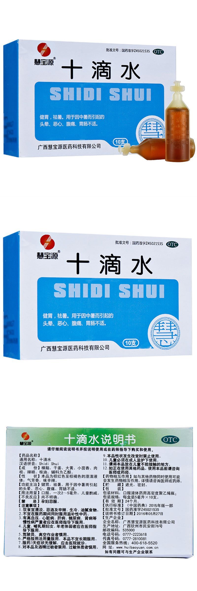 10盒慧宝源十滴水10支盒健胃祛暑用于因中暑而引起的头晕恶心腹痛胃肠