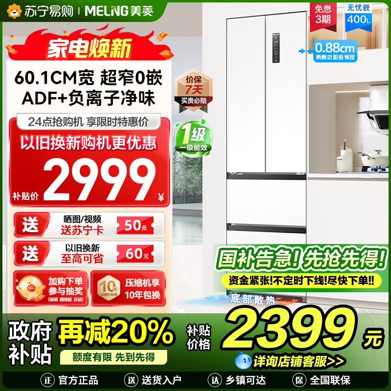 无忧嵌美菱400升Pro超薄零嵌入式法式多门冰箱 60.1cm窄机身1级家用大容量电冰箱补贴BCD-400WPU9CZX