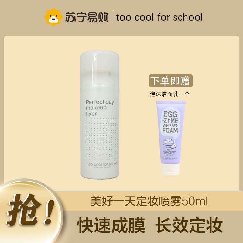 toocoolforschool美好一天定妆喷雾图片