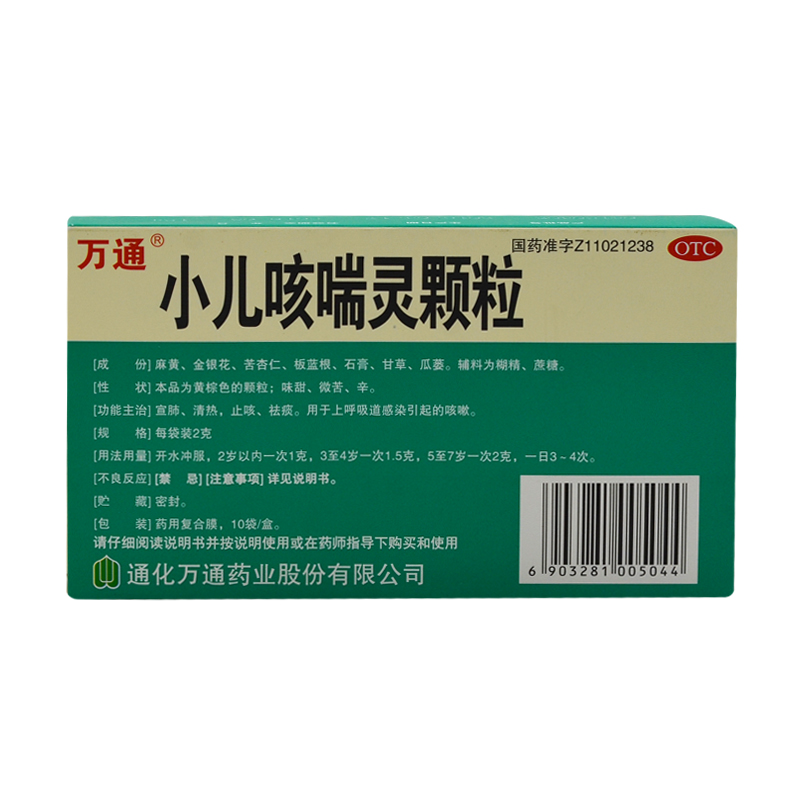 万通小儿咳喘灵颗粒2g10袋盒宣肺清热止咳祛痰用于上呼吸道感染引起的
