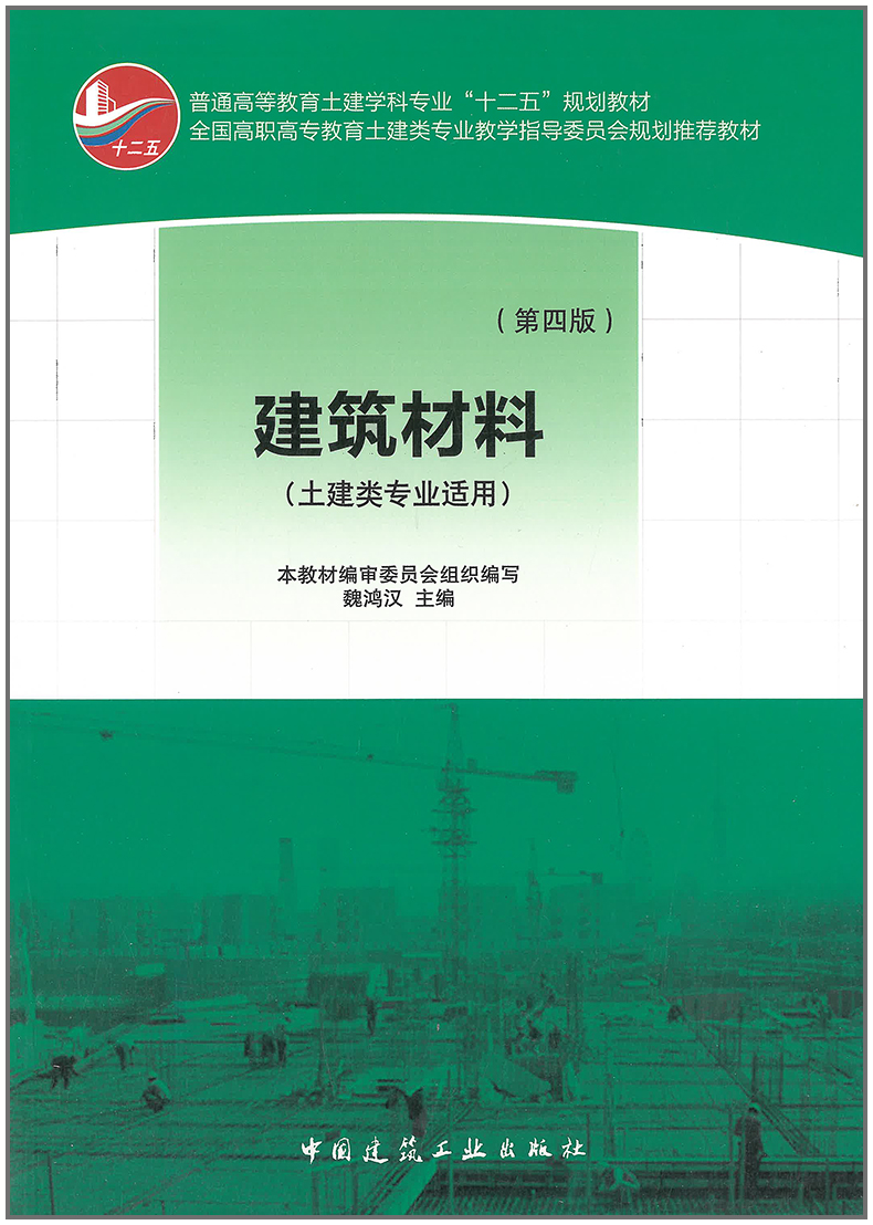 建筑材料(第四版)土建类专业适用 魏鸿汉 主编 土建类学科专业教材