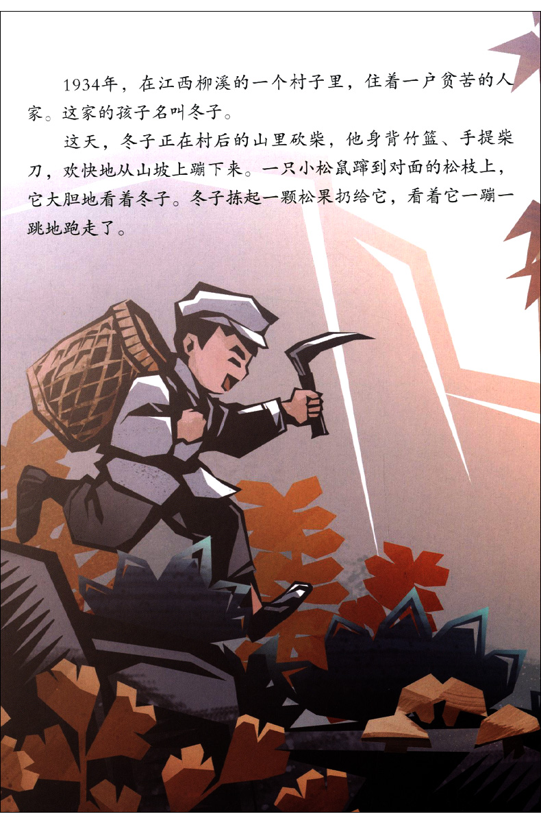 《【友一个正版】中国红色经典绘本 闪闪的红星 小