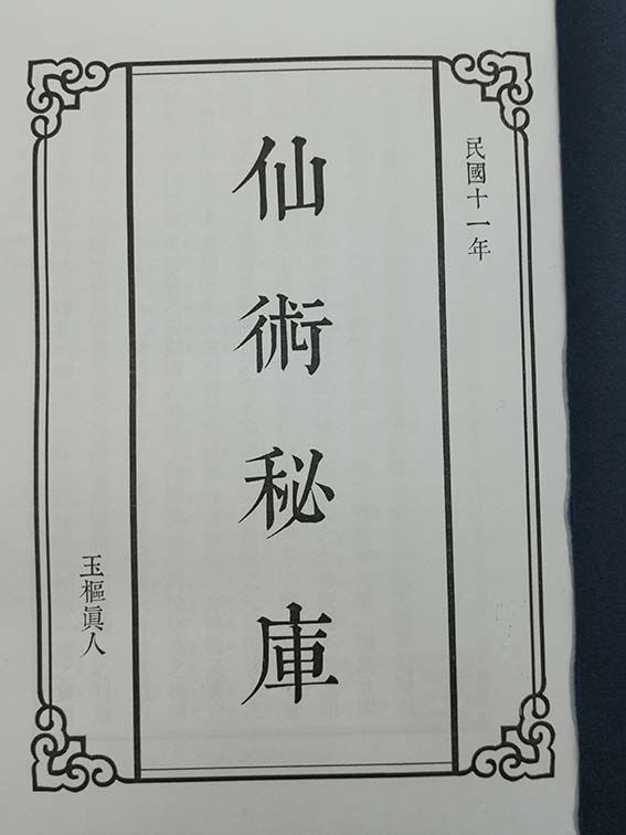 仙術秘庫 華夏傳統氣功修煉養生書修仙秘籍道教經書道士書共190頁