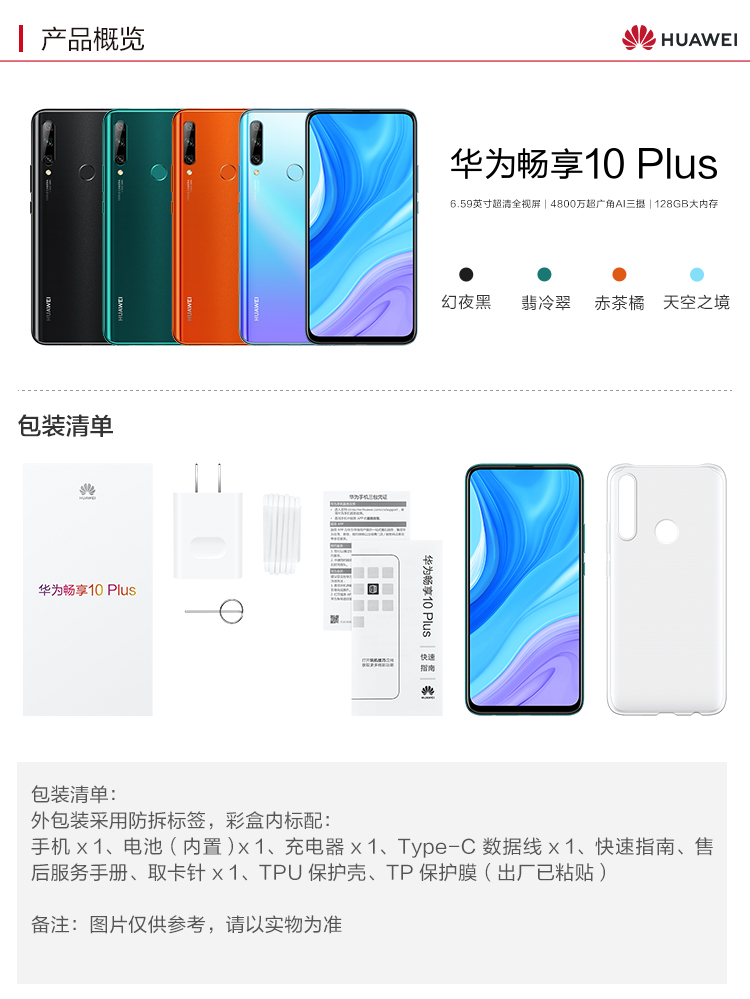 华为huawei畅享10plus6gb128gb翡冷翠超清全视屏超广角ai三摄移动联通
