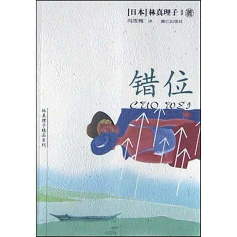 错位 日 林真理子漓江出版社 132 178 日 林真理子著 摘要书评在线阅读 苏宁易购图书 错位 日 林真理子漓江出版社 132 178 日 林真理子著 摘要书评在线阅读 苏宁易购图书