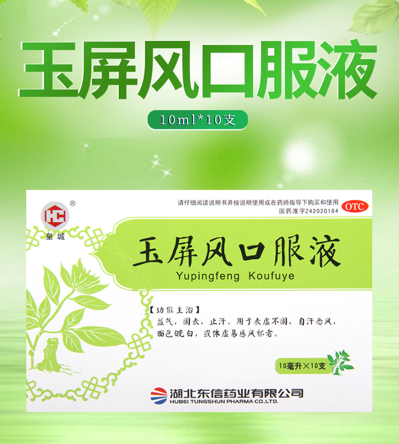 皇城玉屏风口服液10ml10支盒益气固表止汗用于自汗恶风体虚面色白